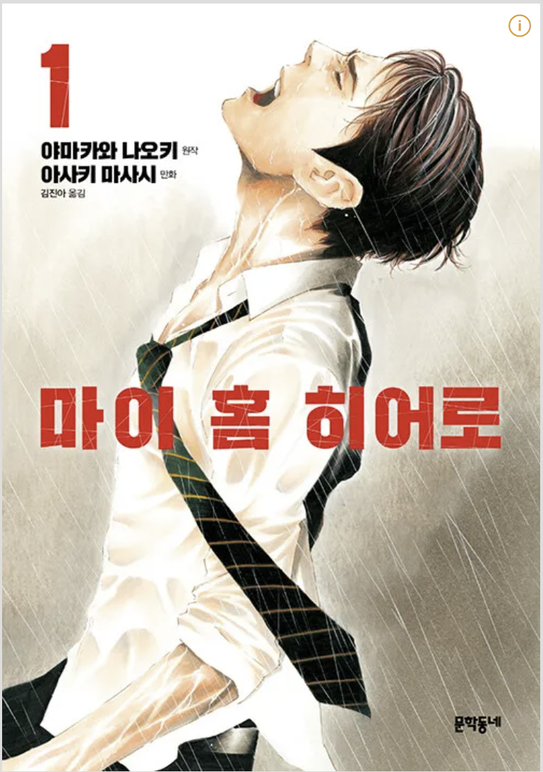 만화 &quot;마이 홈 히어로&quot; 이미지
