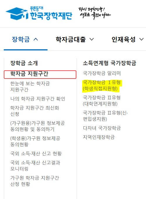 2025년 2차 국가장학금 신청방법