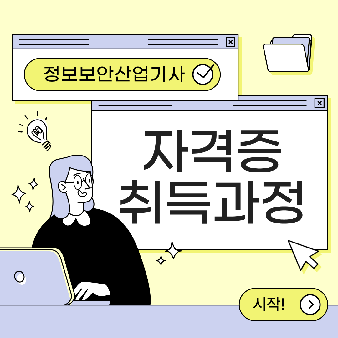 정보보안산업기사 취득과정