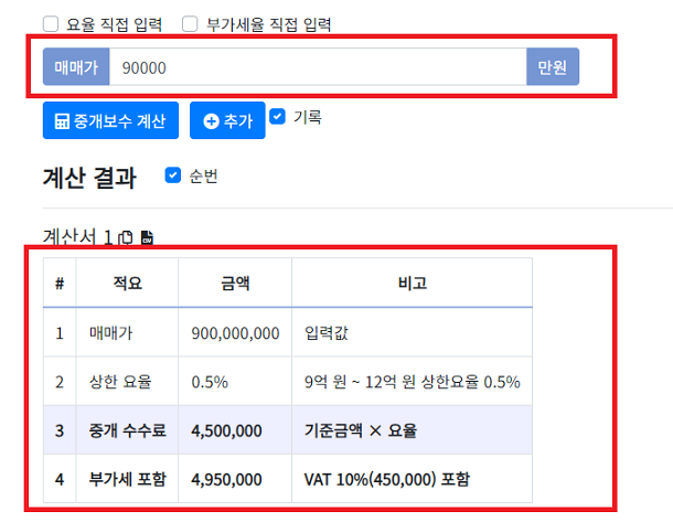 부동산 중개수수료 계산기