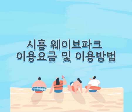 시흥 웨이브파크 이용요금 및 이용방법
