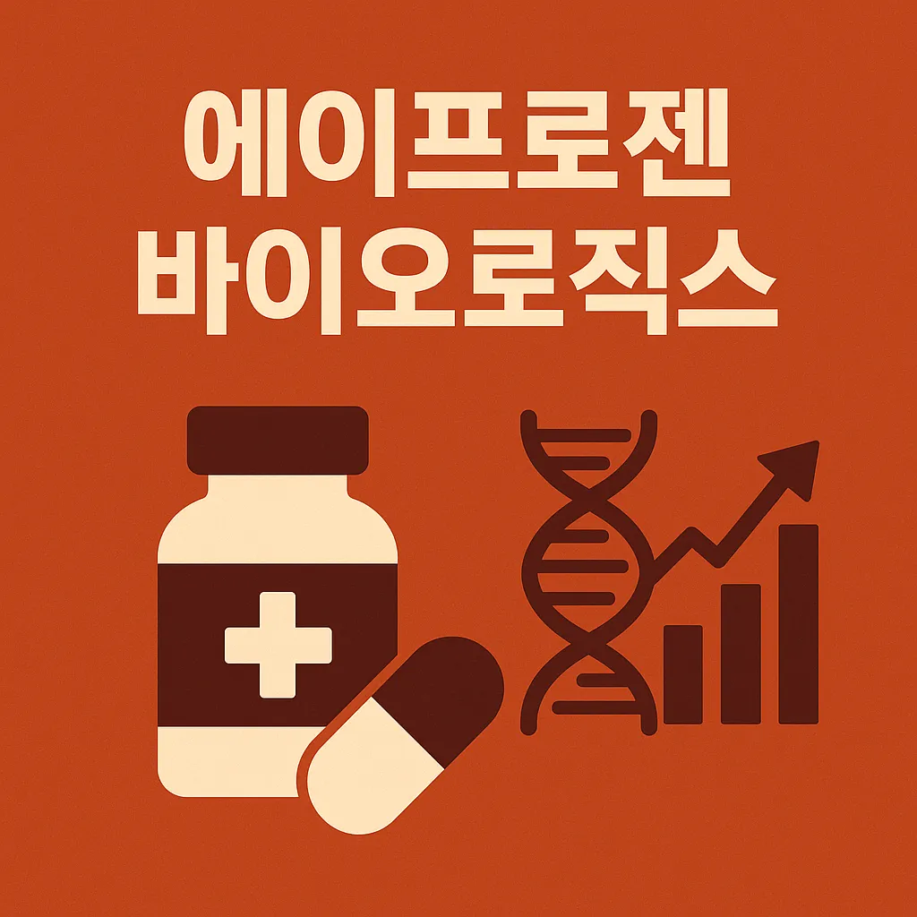 에이프로젠 주식 대표 이미지