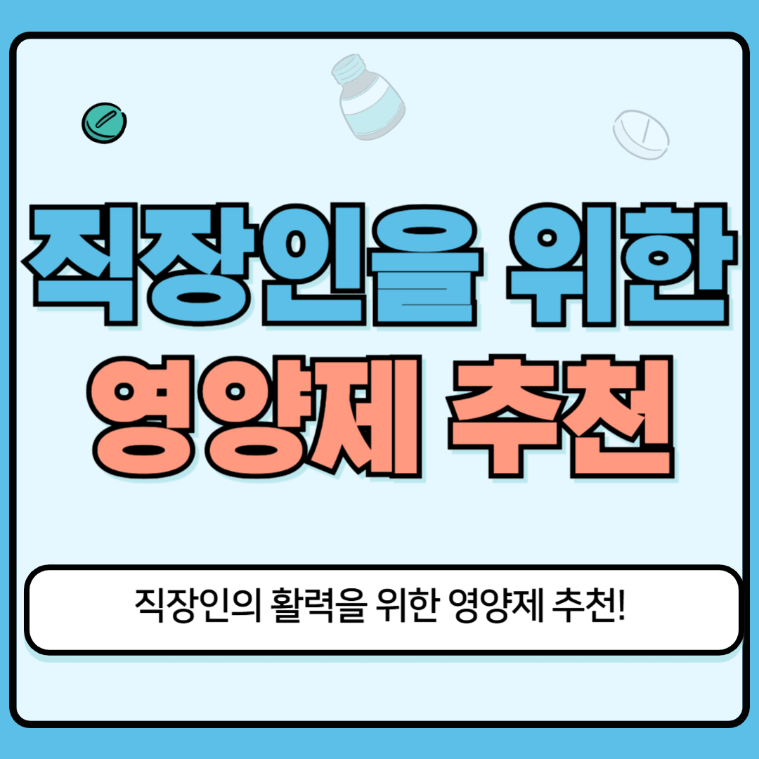 직장인 영양제