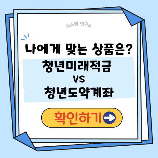 청년미래적금 vs 청년도약계좌 한눈 비교 │ 내게 맞는 적금 바로 찾기