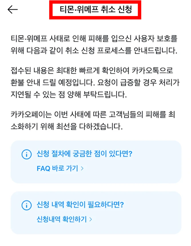 티몬 위메프 카카오페이 환불