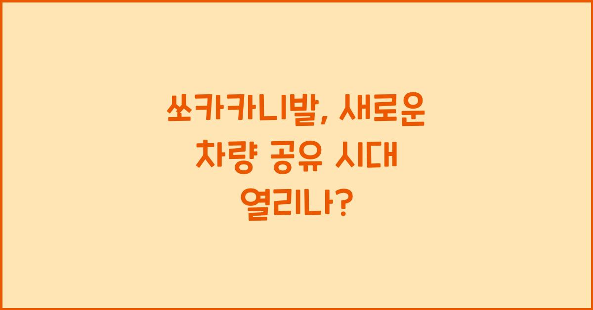쏘카카니발