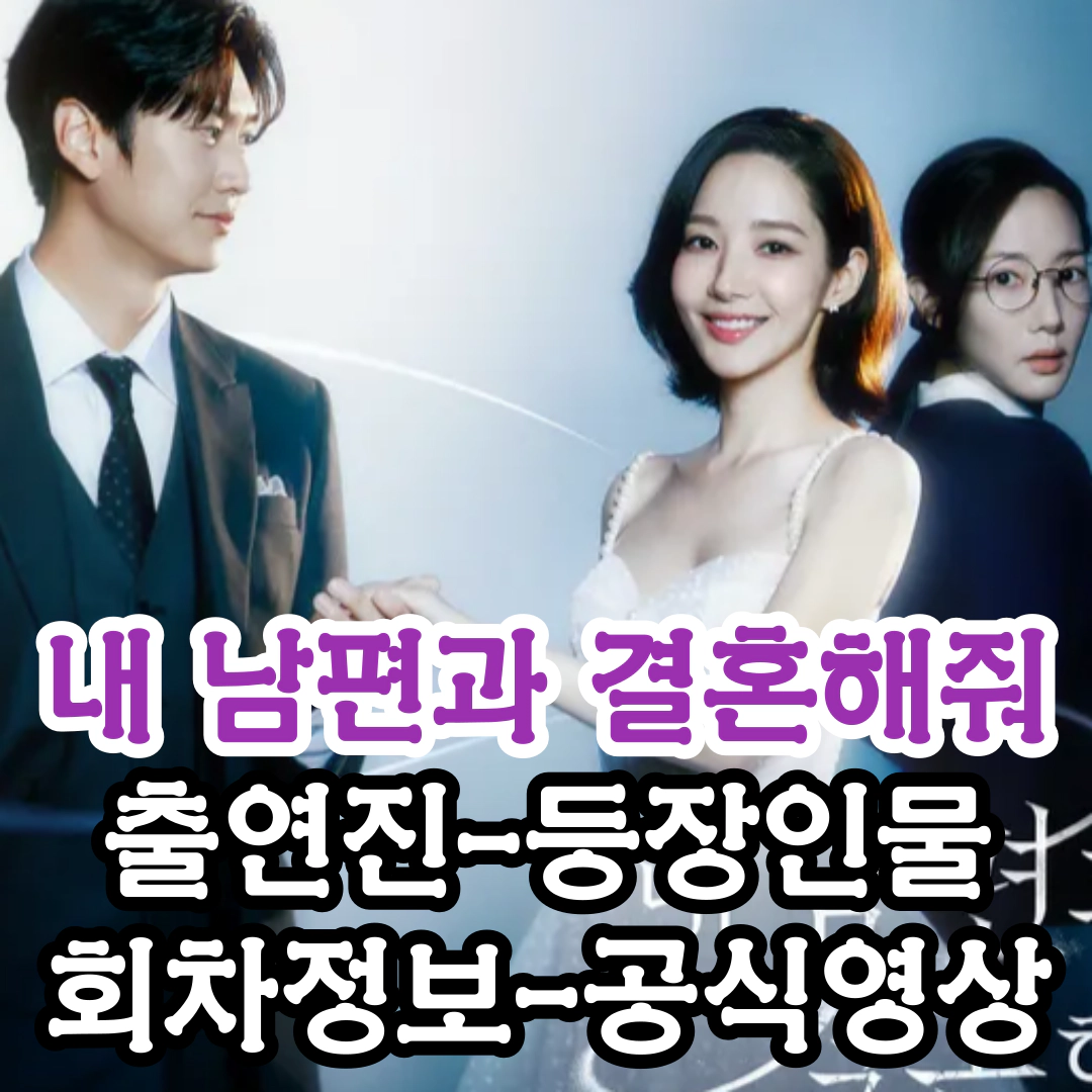 내 남편과 결혼해줘 출연진-등장인물-회차정보-공식영상