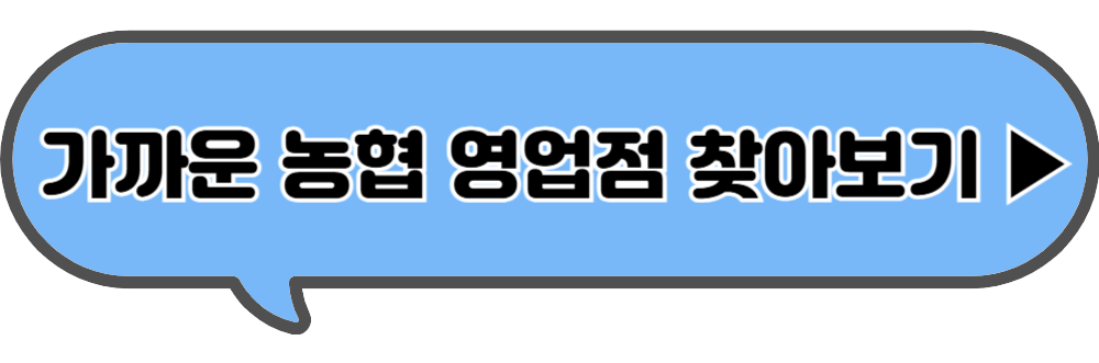 가까운 농협 영업점 찾아보기