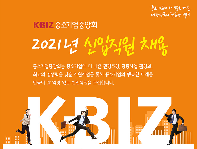 중소기업중앙회 채용