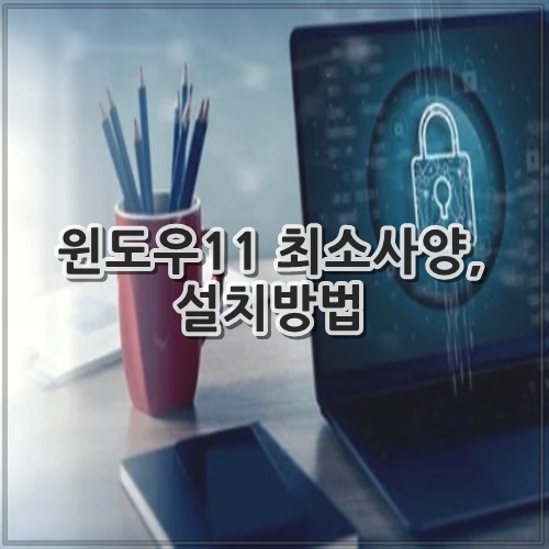 윈도우11 최소사양, 설치방법