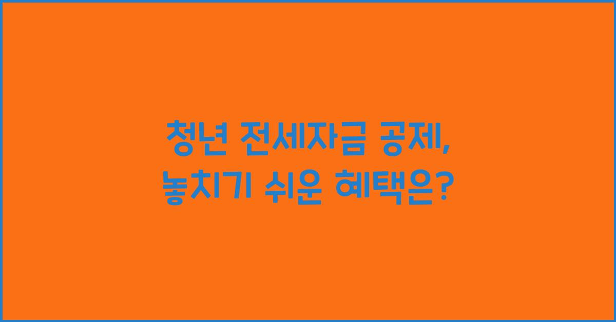 청년 전세자금 공제
