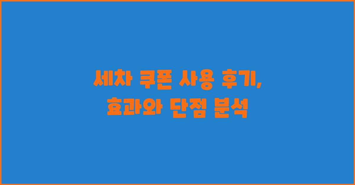 세차 쿠폰 사용 후기: 장단점 비교 분석