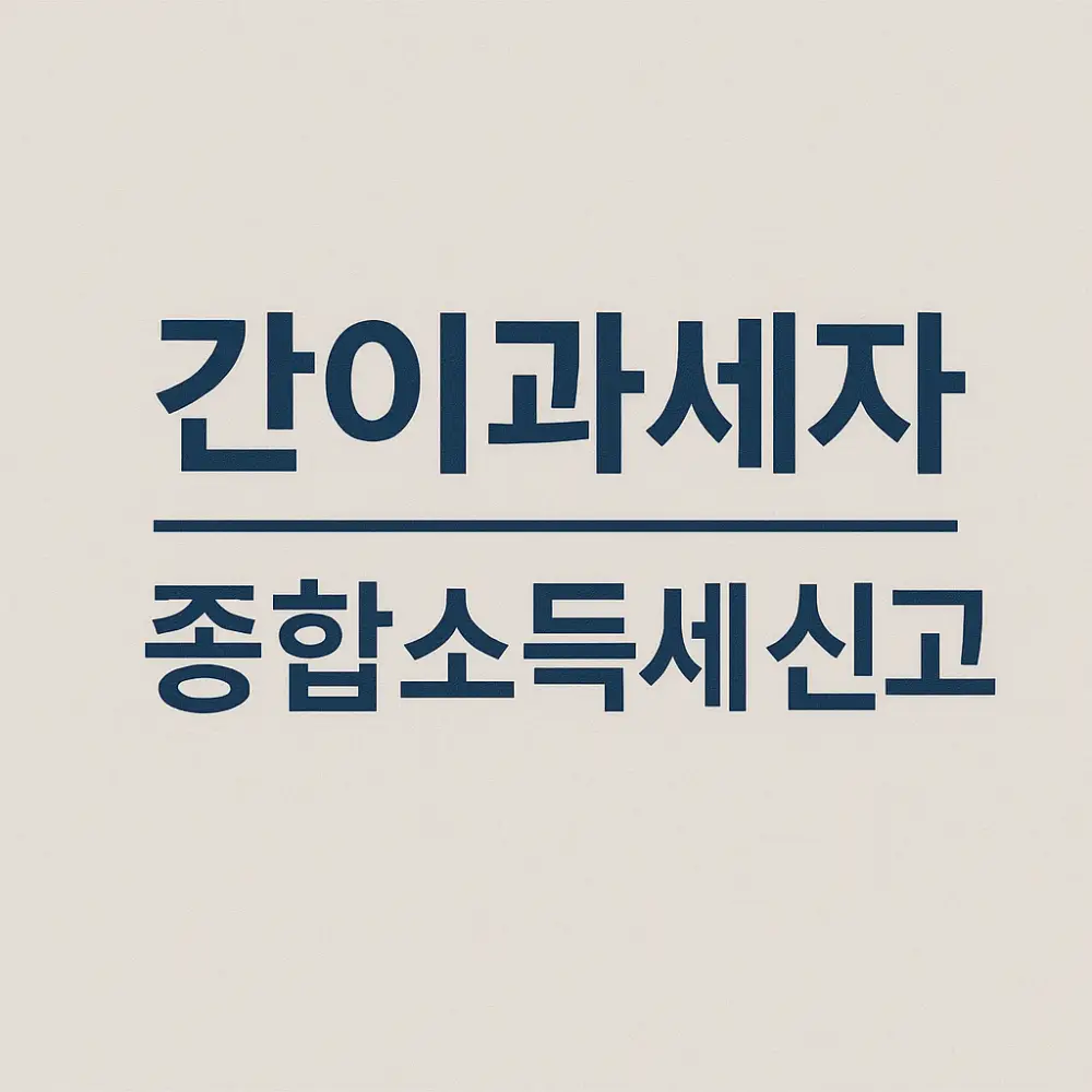 간이과세자 종합소득세 신고