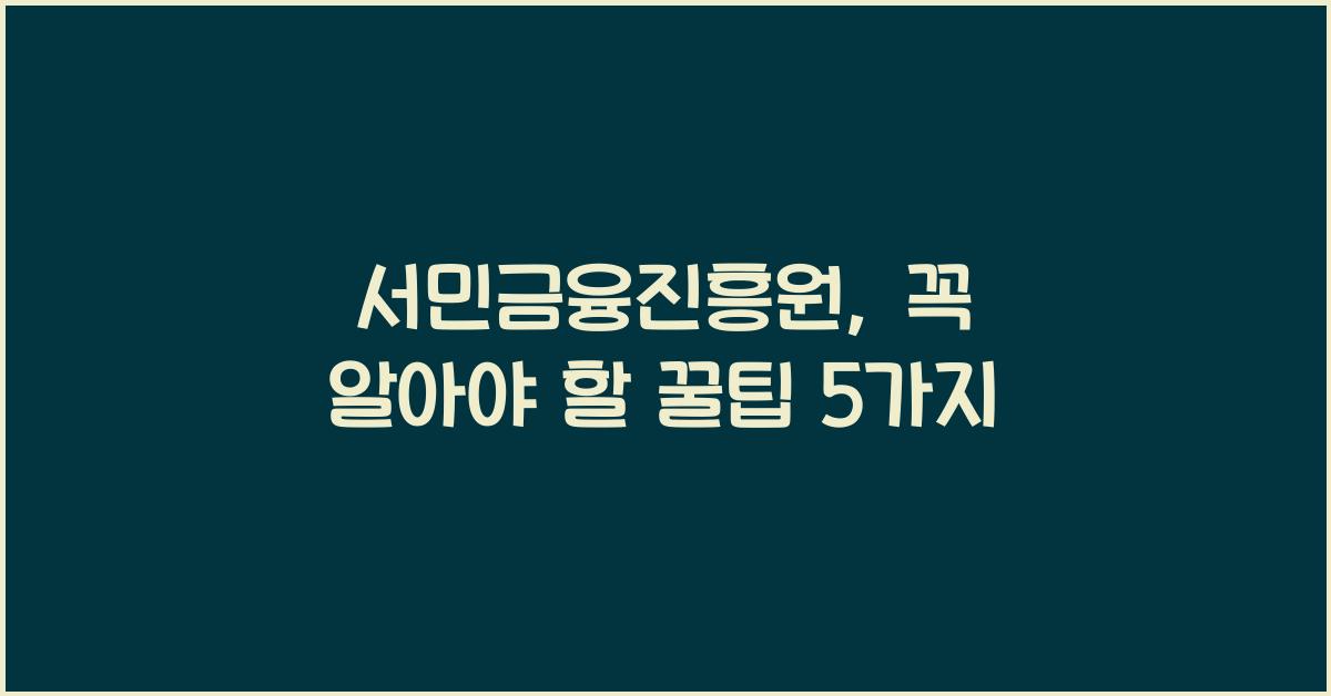 서민금융진흥원