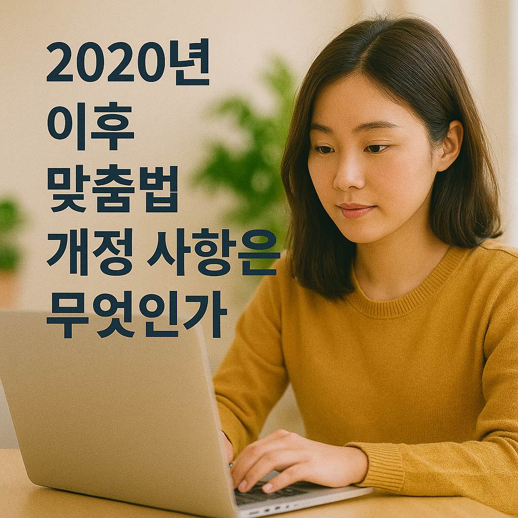 2020년 이후 맞춤법 개정사항은 무엇인가