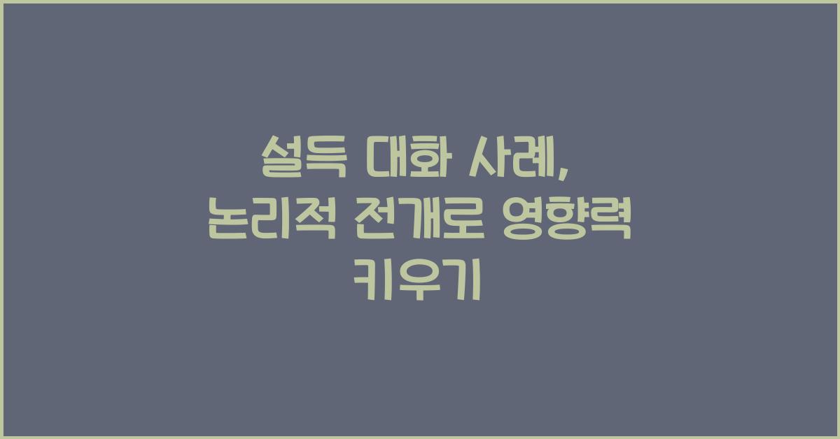 설득 대화 사례, 논리적 전개