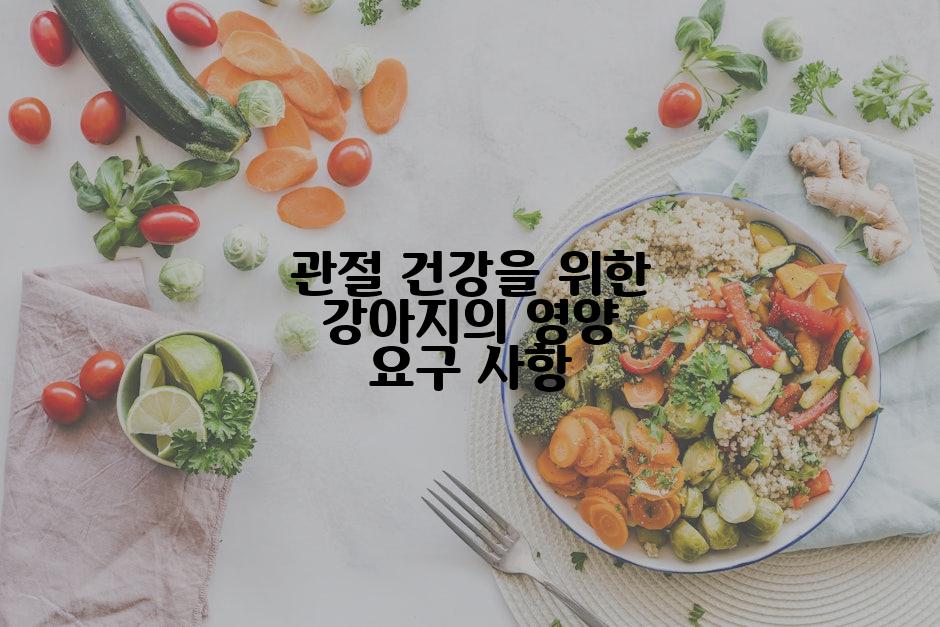 관절 건강을 위한 강아지의 영양 요구 사항