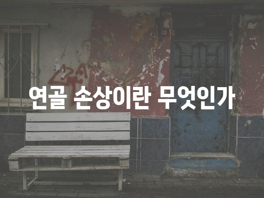 연골 손상이란 무엇인가