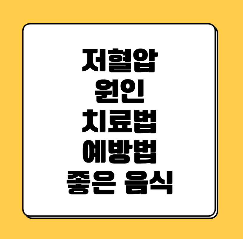저혈압