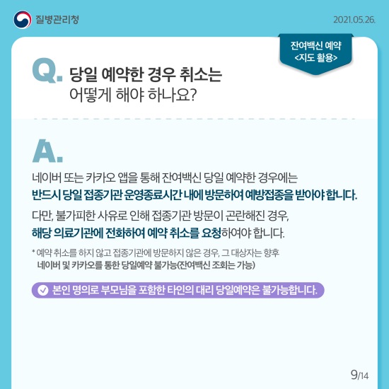 잔여백신 예약 Q&A