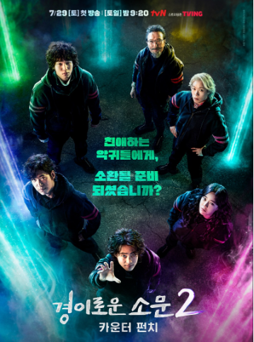 경이로운 소문 시즌2 관련 사진