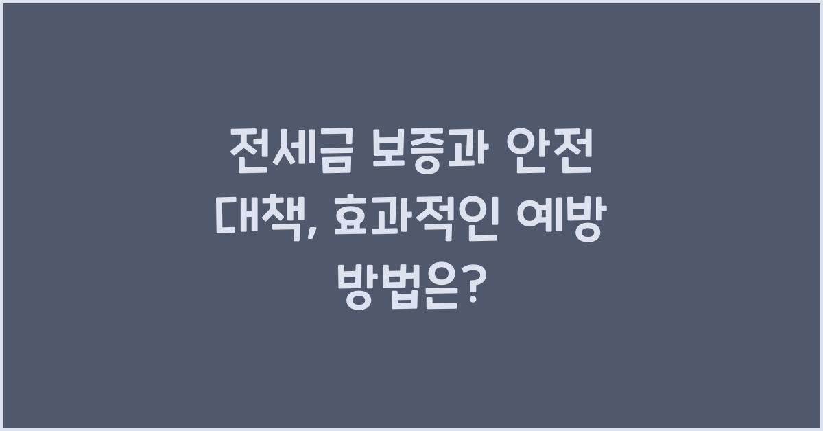 전세금 보증과 안전 대책
