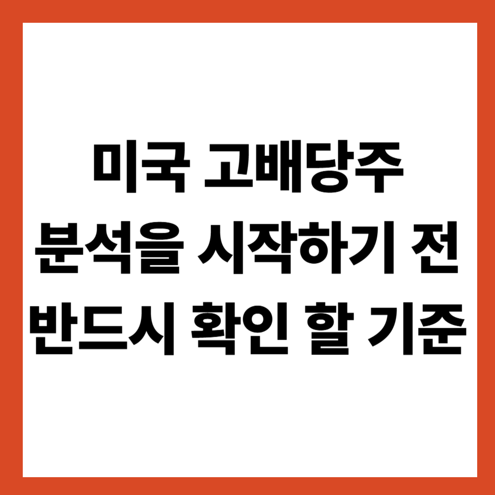 미국 고배당주 분석을 시작하기 전에 반드시 확인해야 할 기준