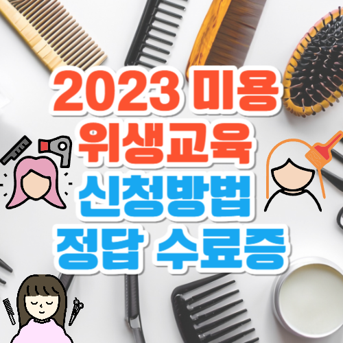 2023 미용 위생교육 신청방법 정답 수료증 발급