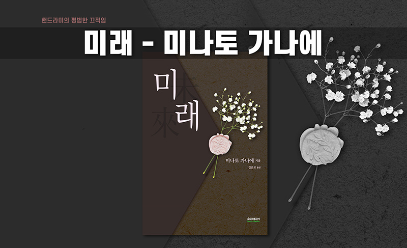 미나토 가나에의 소설 미래 책표지 편집이미지