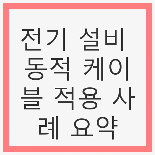 1. 동적 케이블의 개요