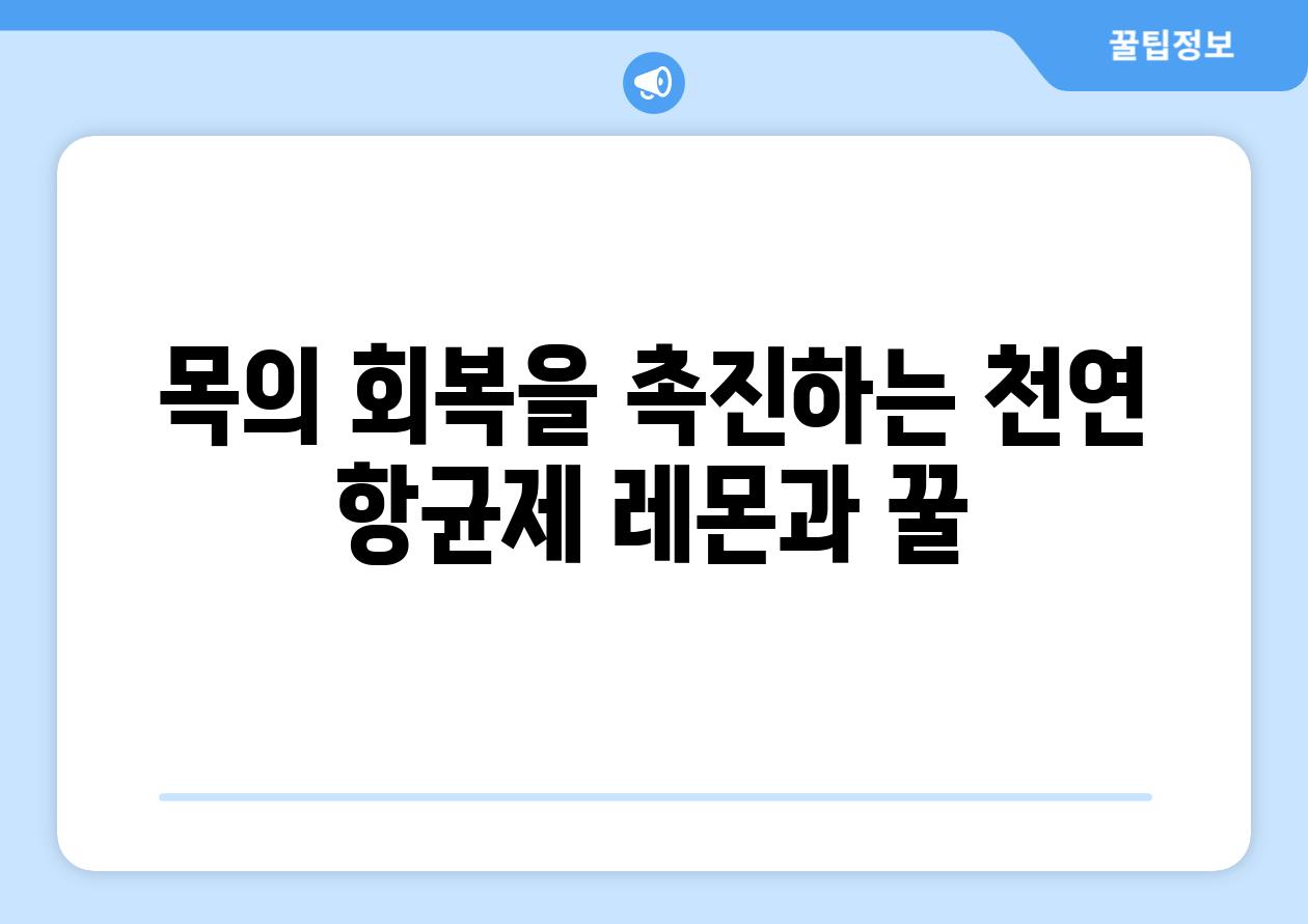 목의 회복을 촉진하는 천연 항균제 레몬과 꿀