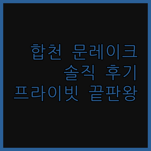 합천 문레이크 무인텔, 1실 1주차