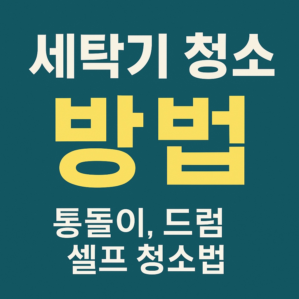 세탁기 청소 방법