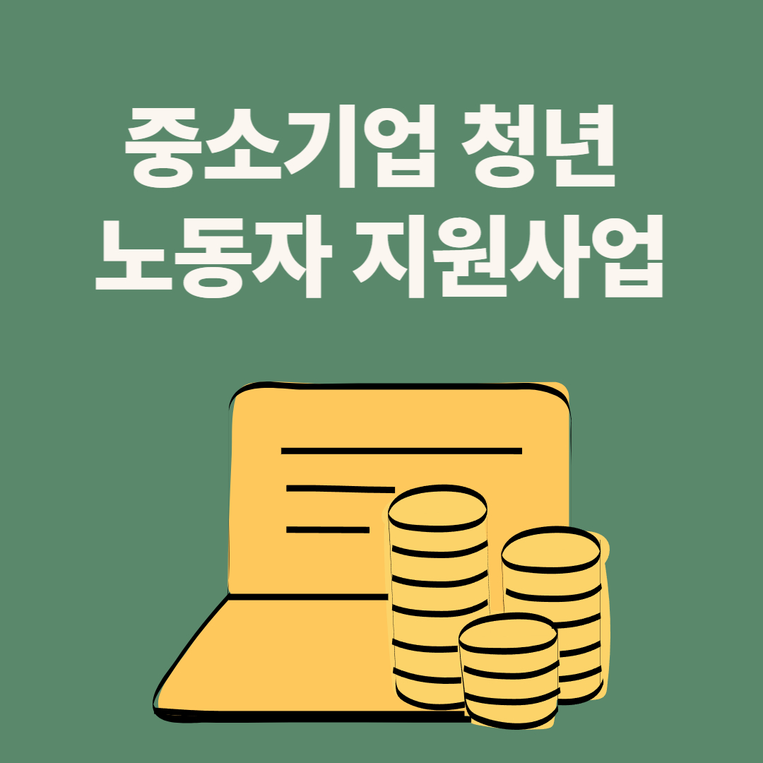 중소기업 청년 노동자 지원사업