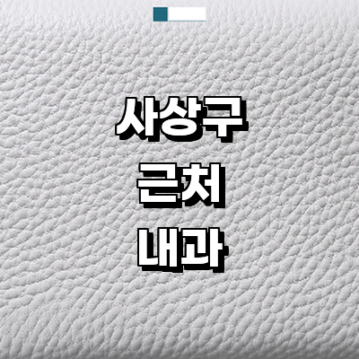 부산 사상구 내과