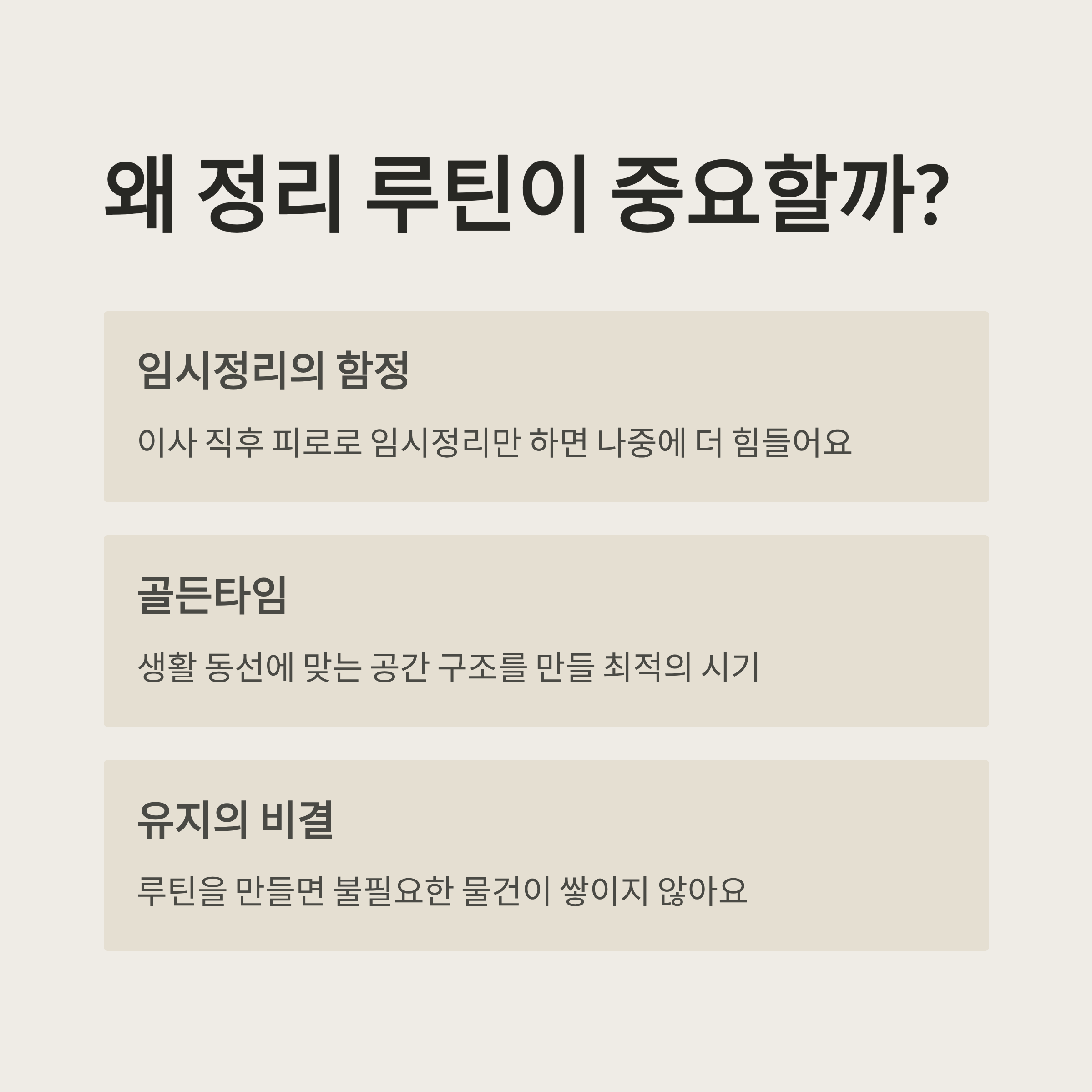 이사 후 정리 미니멀 루틴
