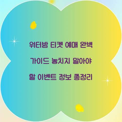 워터밤 티켓 예매