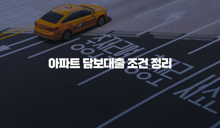 아파트 담보대출 조건 정리