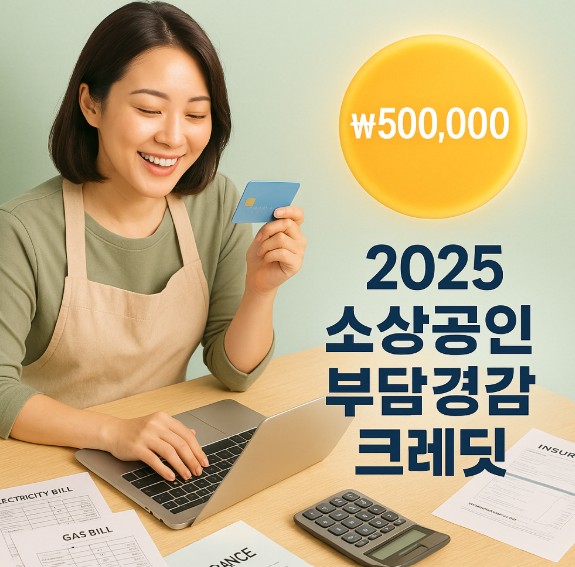 2025 소상공인 부담경감 크레딧