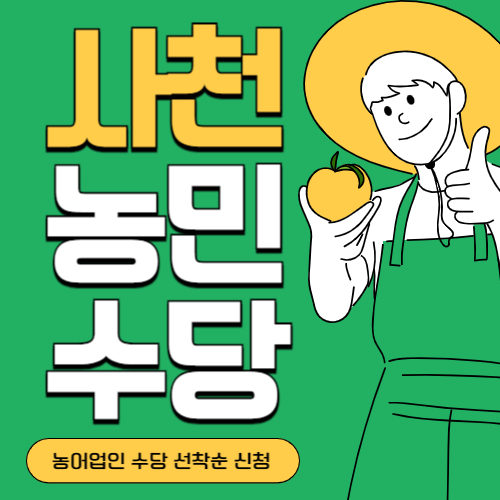 경남 사천시 농민(농어업인)수당