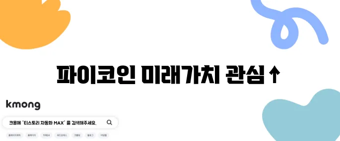 파이코인 시세 전망과 함께 다가오는 미래 가치 상승에 대한 기대가 큽니다