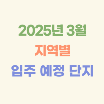 2025년-3월-전국-지역별-입주-예정-아파트