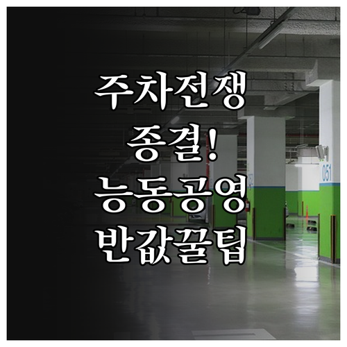 어린이대공원 근처 저렴한 주차장 추천..