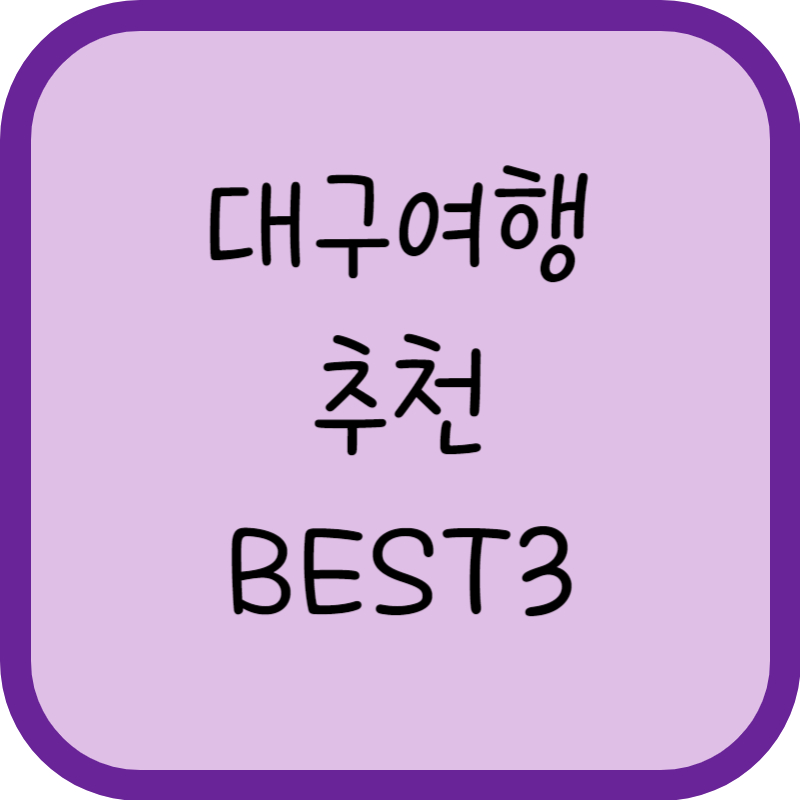 대구여행 추천 BEST3