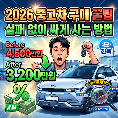 2026 중고차 구매 꿀팁 총정리! 실패 없이 싸게 사는 최고의 방법