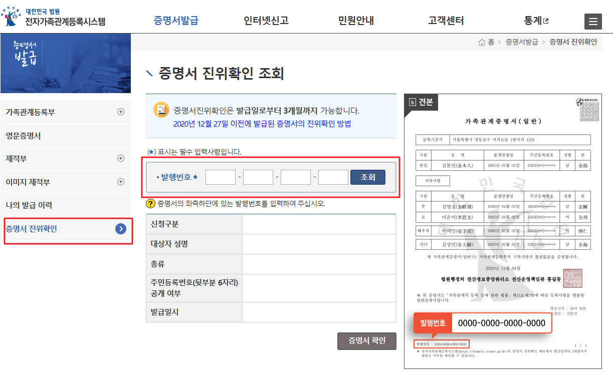 가족관계증명서 진위확인, 위변조 확인 방법