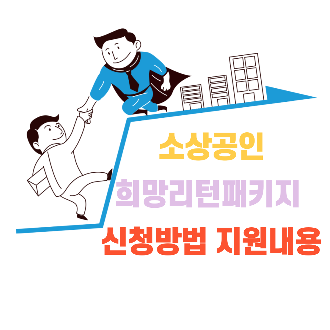 소상공인 희망리턴패키지 신청 방법, 대상, 지원 금액
