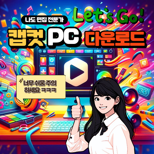 캡컷 pc 다운로드