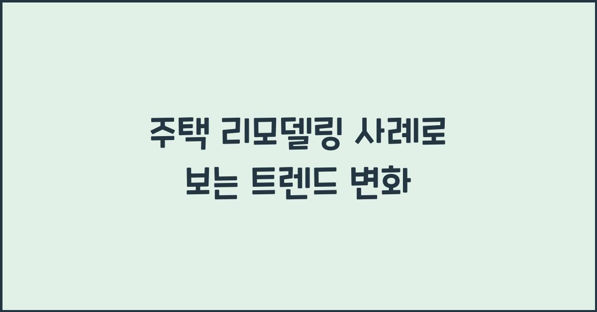 주택 리모델링 사례