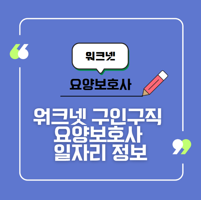 워크넷 구인구직 요양보호사 일자리 정보, 공고 확인방법